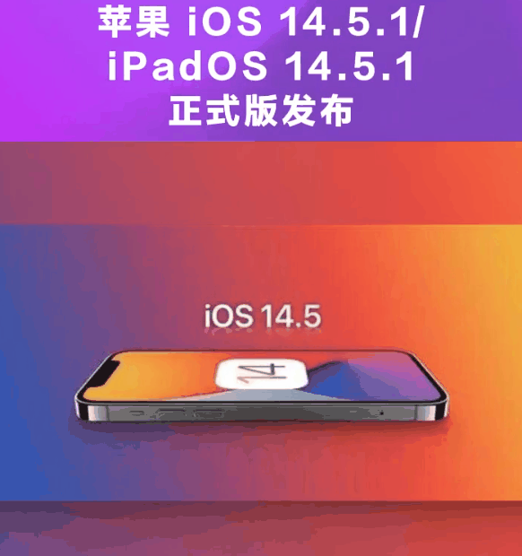 潭门镇苹果手机维修分享为什么iOS 14.5.1并不值得升级 
